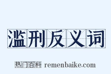 滥刑反义词是什么意思的图片